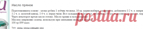 Масло пряное: Рецепты с просчитанной калорийностью: Группы - diets.ru
