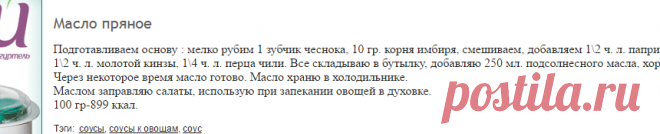 Масло пряное: Рецепты с просчитанной калорийностью: Группы - diets.ru