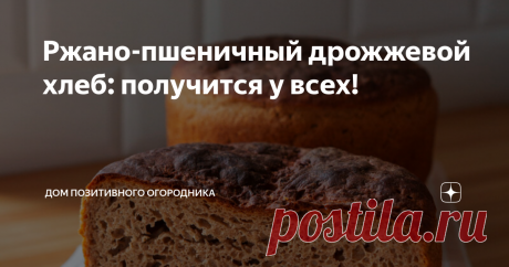 Ржано-пшеничный дрожжевой хлеб: получится у всех! Понадобится:
1,25 кг ржаной муки
0,5 кг пшеничной муки в/с
1,25 л теплой воды