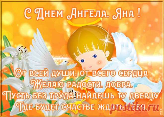 Картинка поздравляю с именинами Яна