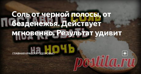 Соль от черной полосы, от безденежья. Действует мгновенно. Результат удивит Все мы знаем, что без соли жить нельзя. Этот продукт незаменим в кулинарии. Соль - чудесный дар нашей матушки природы. В ней сосредоточена энергия земли.