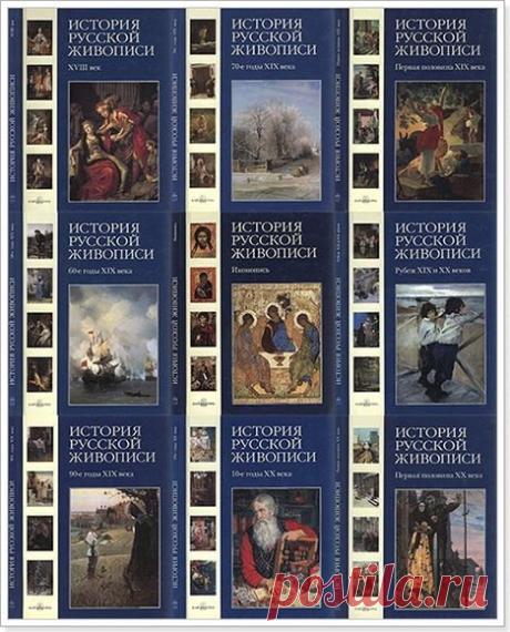 История русской живописи в 12 томах (2006-2007) DJVU История русской живописи в 12 томах - Появление 12-томника с рассказом о жизни и творчестве русских живописцев всех направлений и стилей – явление в искусствоведении. Полная «картина» живописи в течение большого промежутка времени, вдумчивое исследование творчества художников – как широко