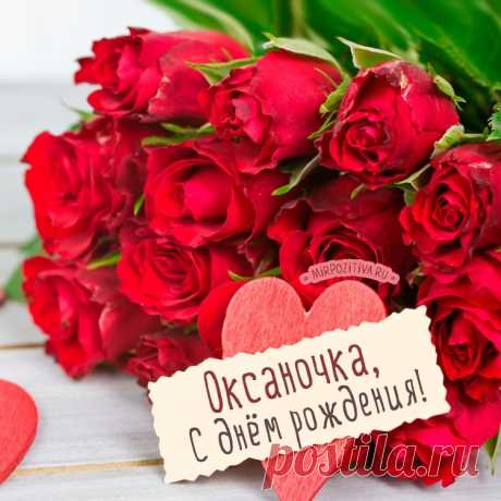 Картинки поздравления для Оксаны «С днем рождения!» (40 фото) ⭐ Забавник