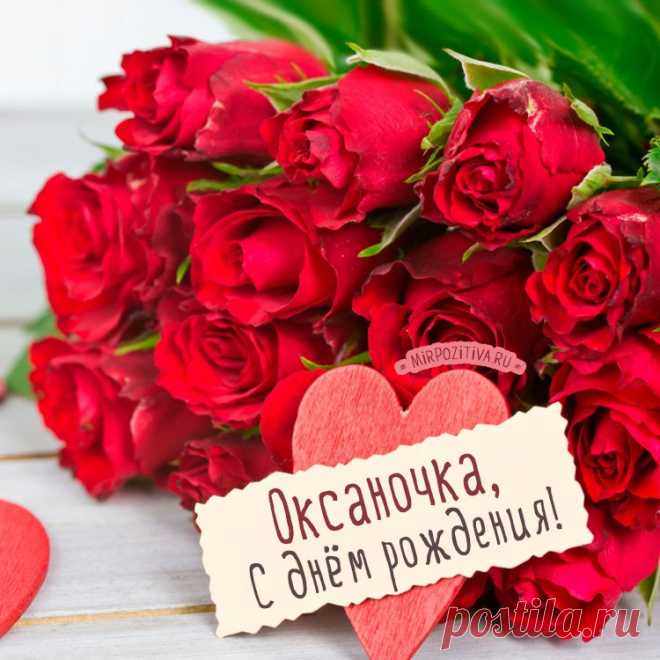 Картинки поздравления для Оксаны «С днем рождения!» (40 фото) ⭐ Забавник