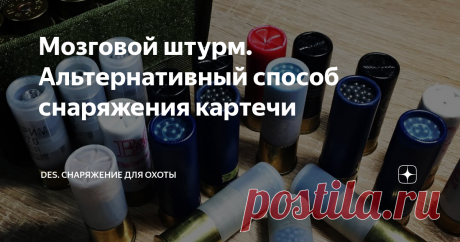 Мозговой штурм. Альтернативный способ снаряжения картечи Снаряжение патронов картечью 5,6-6,2 мм, разбор полетов перед отстрелом. Ну, и неплохо бы получить рекомендации от более опытных охотников - "я ж не волшебник, я только учусь..."