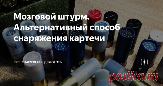 Мозговой штурм. Альтернативный способ снаряжения картечи Снаряжение патронов картечью 5,6-6,2 мм, разбор полетов перед отстрелом. Ну, и неплохо бы получить рекомендации от более опытных охотников - 