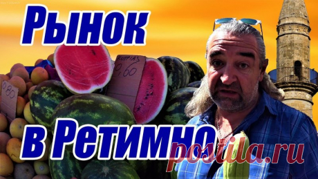 Дамы и господа! 
В этом видео мы побываем на рынке в Ретимно, который проходит в центре города по четвергам. Вы узнаете, какие овощи и фрукты можно купить в конце мая - начале июня. И узнаете цены на них. Также на рынке есть и другие продукты. Продуктовый рынок плавно переходит в вещевой. С ним мы вас тоже познакомим. 
Приятного просмотра!
https://www.youtube.com/watch?v=7vL5rjnZfTY