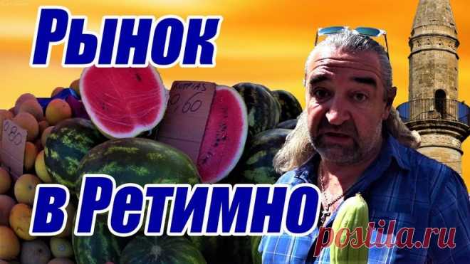 Дамы и господа! 
В этом видео мы побываем на рынке в Ретимно, который проходит в центре города по четвергам. Вы узнаете, какие овощи и фрукты можно купить в конце мая - начале июня. И узнаете цены на них. Также на рынке есть и другие продукты. Продуктовый рынок плавно переходит в вещевой. С ним мы вас тоже познакомим. 
Приятного просмотра!
https://www.youtube.com/watch?v=7vL5rjnZfTY
