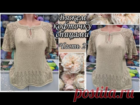 🌹Красивая! Удобная!  Практичная! Летняя женская кофточка спицами. Часть 2. 🌺 Размер 48-50