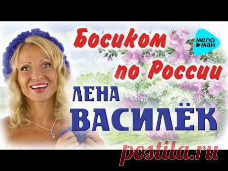 Лена Василёк  -  Босиком по России   (Альбом 2015)