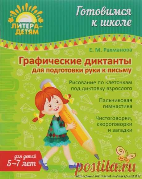 Графические диктанты для подготовки руки к письму. 5-7 лет