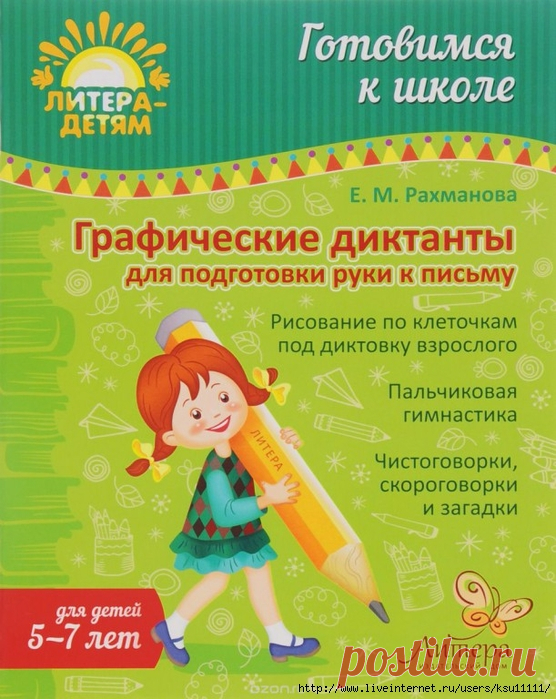Графические диктанты для подготовки руки к письму. 5-7 лет