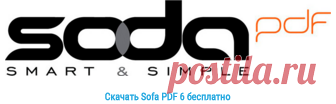 Soda PDF 6 скачать