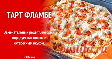 Тарт Фламбе рецепт с фото пошагово Замечательный рецепт, который порадует вас новым и интересным вкусом.