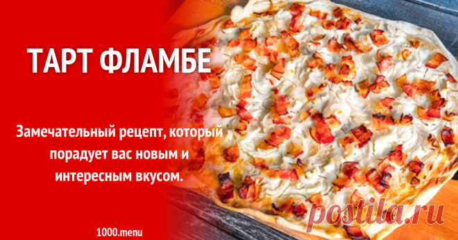 Тарт Фламбе рецепт с фото пошагово Замечательный рецепт, который порадует вас новым и интересным вкусом.