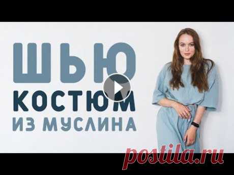 СШИТЬ ЗА ОДИН ВЕЧЕР: ПРОСТОЙ МОДНЫЙ КОСТЮМ ИЗ МУСЛИНА. СПРАВИТСЯ ДАЖЕ НОВИЧОК Привет! Вдохновилась балийским брендом и одеждой из муслина, решено было шить на жаркое время парочку похожих муслиновых костюмов. Один из них шьётся ...
