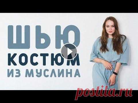 СШИТЬ ЗА ОДИН ВЕЧЕР: ПРОСТОЙ МОДНЫЙ КОСТЮМ ИЗ МУСЛИНА. СПРАВИТСЯ ДАЖЕ НОВИЧОК Привет! Вдохновилась балийским брендом и одеждой из муслина, решено было шить на жаркое время парочку похожих муслиновых костюмов. Один из них шьётся ...