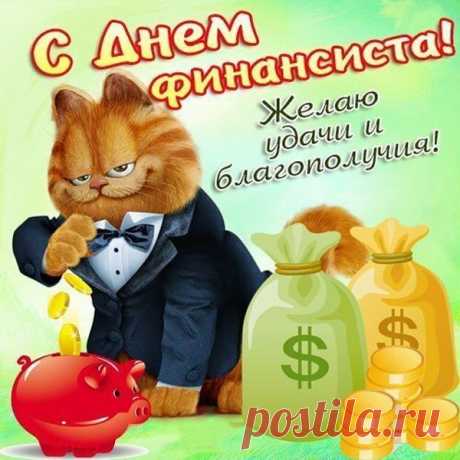 Всех финансистов поздравляем!
Большой удачи пожелаем,
Чтоб был ответственным подход,
Чтоб повышался наш доход.
