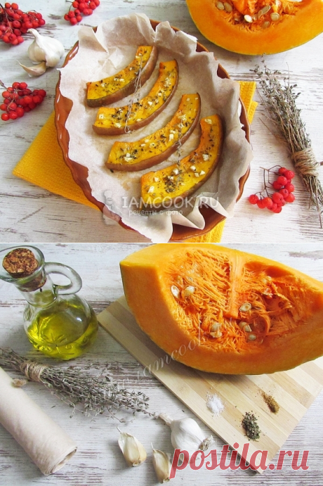 Запеченная тыква с чесноком и травами, рецепт с фото.
