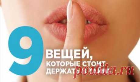 9 вещей, которые стоит держать в тайне! Задумайтесь... 9 вещей, которые стоит держать в тайне! Задумайтесь...Согласитесь, порой бывает сложно удержаться, чтобы не сболтнуть лишнего? Это ценный