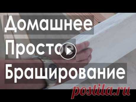 Простое браширование кровати из сосны дешевым инструментом декорирование дома своими руками Как облагородить декорированием сосновую кровать? Как брашировать если нету большого пламени, щеток большого диаметра и соответственно мощного инструм...