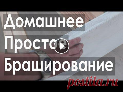 Простое браширование кровати из сосны дешевым инструментом декорирование дома своими руками Как облагородить декорированием сосновую кровать? Как брашировать если нету большого пламени, щеток большого диаметра и соответственно мощного инструм...