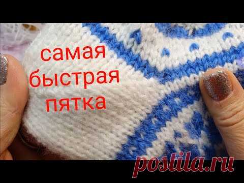 #вязаныеноски #уроквязания  #пяткабумеранг Шустрая пятка 🪃БУМЕРАНГ🪃 2021 г.
