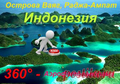 Увлекательное 3-D путешествие на острова Ваянг