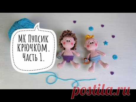 Пупсик крючком. Часть 1. Быстрая игрушка крючком.