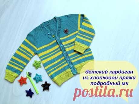 #Nika_vyazet  Детский кардиган / Подробный МК/ Хлопок 100%