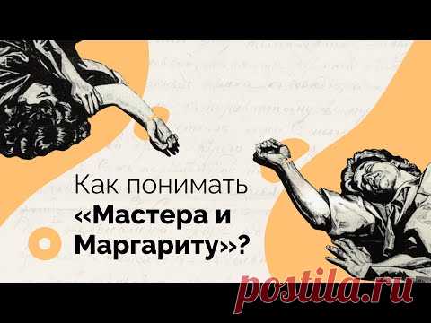 Как понимать «Мастера и Маргариту»?