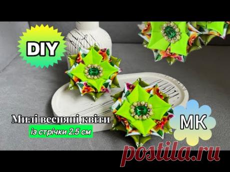 МИЛІ ВЕСНЯНІ КВІТИ ЗІ СТРІЧКИ 2.5см🌺DIY
