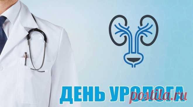 Пусть все анализы у ваших пациентов будут в норме, а у вас — только поводы для радости! Открытки на День уролога