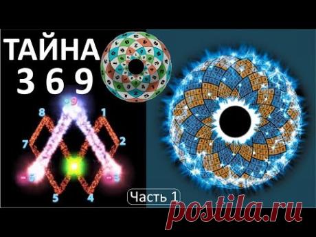 Тайна 3 6 9. Торсионная Математика Сердца. Тесла. Марко Родин. Часть 1.