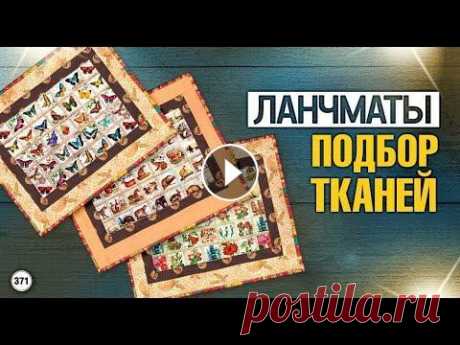 Лоскутный эфир №371. Ланчматы. Подбор тканей Лоскутный эфир №371. Ланчматы. Подбор тканей...
