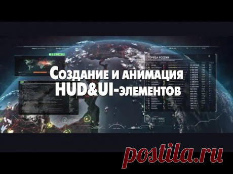 Создание и анимация HUD&amp;UI элементов - YouTube
Первый практический видеокурс по созданию и анимации футуристических вымышленных HUD&amp;UI-элементов с нуля до профессионального уровня.
Это видео создано таким образом, чтобы наглядно продемонстрировать широкий спектр HUD&amp;UI-элементов. Именно такую анимированную HUD&amp;UI-графику вы научитесь делать после прохождения этого курса, а заодно добавите в своё портфолио несколько классных профессиональных работ.