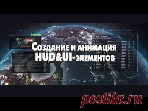 Создание и анимация HUD&UI элементов - YouTube
Первый практический видеокурс по созданию и анимации футуристических вымышленных HUD&UI-элементов с нуля до профессионального уровня.
Это видео создано таким образом, чтобы наглядно продемонстрировать широкий спектр HUD&UI-элементов. Именно такую анимированную HUD&UI-графику вы научитесь делать после прохождения этого курса, а заодно добавите в своё портфолио несколько классных профессиональных работ.