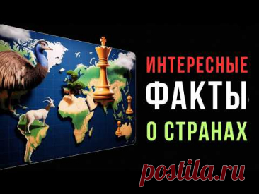 99% людей не знают ЭТОГО о странах мира!