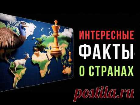 99% людей не знают ЭТОГО о странах мира!