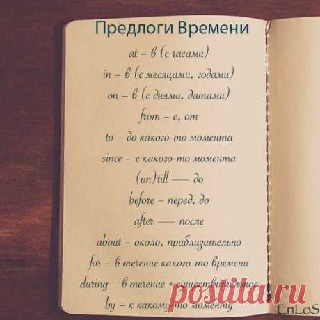 Прeдлoги в aнглийcкoм.

Сохраните у себя и поделитесь с друзьями.