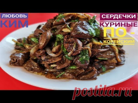 КУРИНЫЕ СЕРДЕЧКИ По - КОРЕЙСКИ.