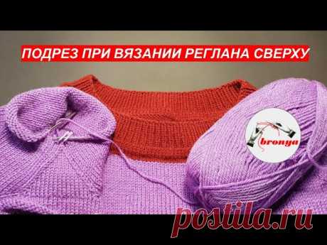 Подрез при вязании реглана сверху
