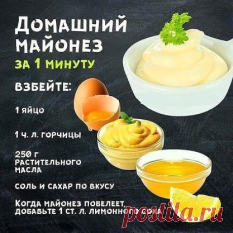 Делаем майонез сами.
Никакой химии.
Всего вам самого вкусного, хозяюшки.