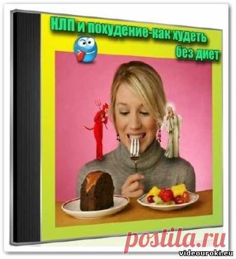 НЛП и похудение-как худеть без диет - Похудение