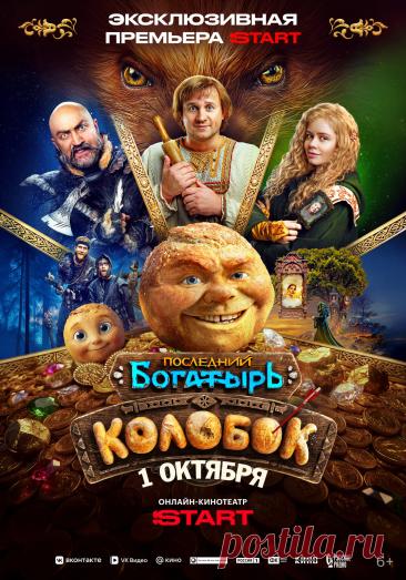 Последний богатырь. Колобок (2026)