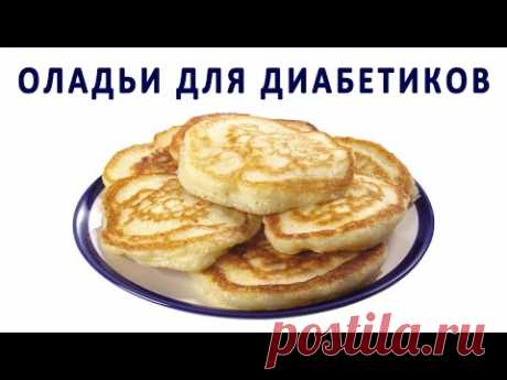 Как приготовить вкусные оладьи для диабетиков