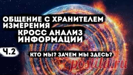 Кто?Зачем мы здесь? Часть 2: Ответы на вопросы, общение с хранителем.