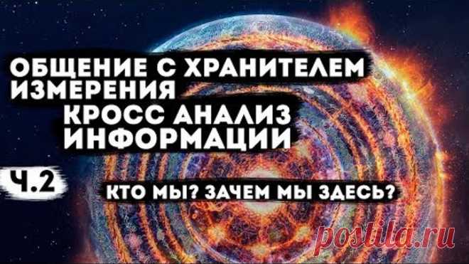 Кто?Зачем мы здесь? Часть 2: Ответы на вопросы, общение с хранителем.