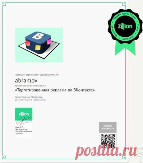 Сертификат
настоящим сертификатом удостоверяется, что
abramov
прошел обучение по программе
«Таргетированная реклама во ВКонтакте»

Автор: Людмила Мокроусова 
Дата получения: 6 ноября 2015 г.
