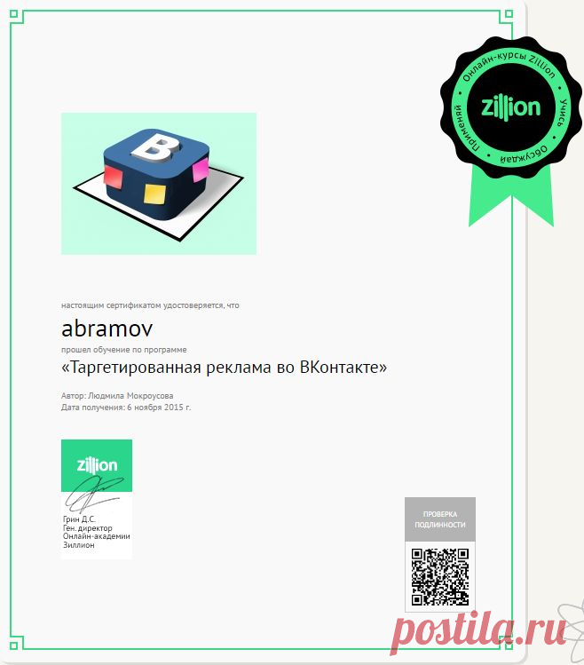Сертификат
настоящим сертификатом удостоверяется, что
abramov
прошел обучение по программе
«Таргетированная реклама во ВКонтакте»

Автор: Людмила Мокроусова 
Дата получения: 6 ноября 2015 г.